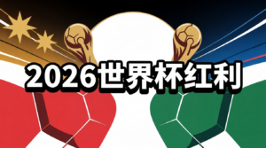 2026世界杯博彩优惠──39天104场，最大化你的投注价值