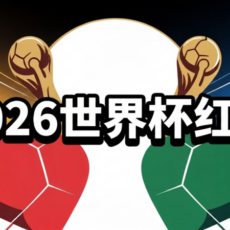 2026世界杯博彩优惠──39天104场，最大化你的投注价值