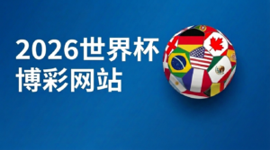 2026世界杯博彩网站推荐──亚洲玩家最值得信赖的投注平台