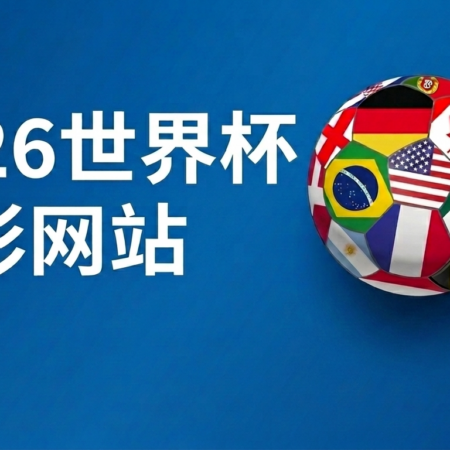 2026世界杯博彩网站推荐──亚洲玩家最值得信赖的投注平台