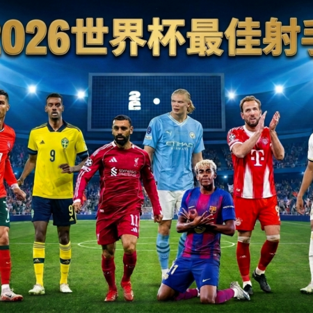 2026世界杯金靴奖──谁将成为最佳射手，从孙兴慜到哈兰德