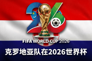 克罗地亚参加2026世界杯：阵容、主教练达利奇与前景分析