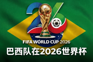 巴西2026世界杯：安切洛蒂、阵容与赔率预测