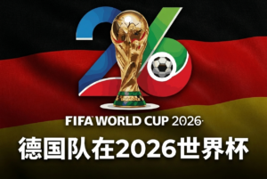 德国的世界杯之路──从本土欧洲杯到北美赛场