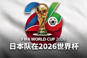 日本2026世界杯前瞻