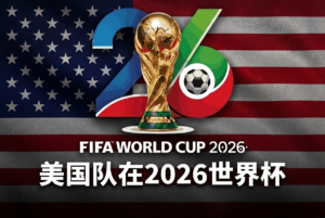 美国参加2026世界杯：阵容、主教练波切蒂诺与前景分析