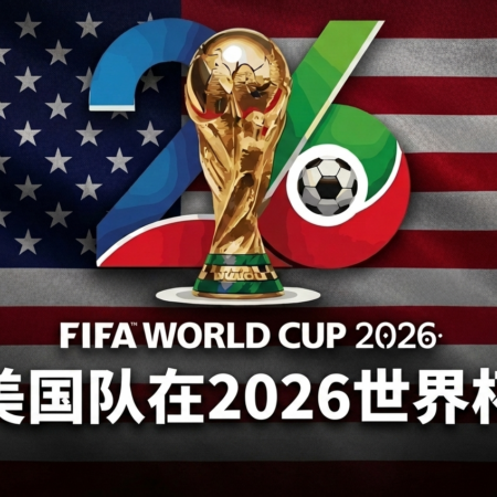 美国2026世界杯前瞻──东道主的野心、波切蒂诺的26人名单与D组全胜蓝图