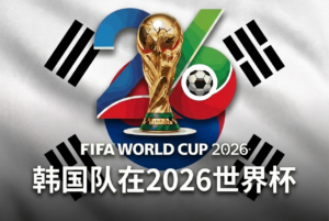 韩国2026世界杯：阵容、洪明甫与预测
